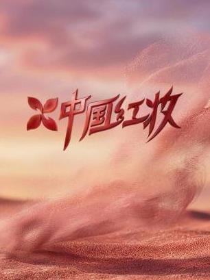 中国红妆